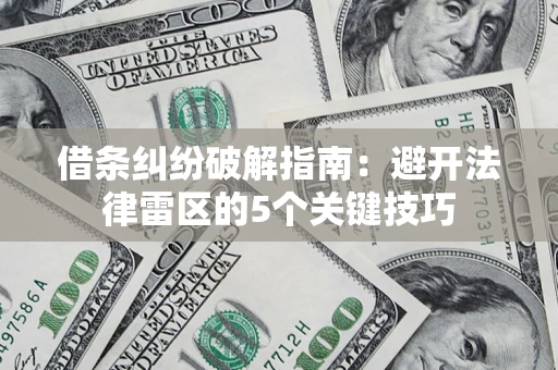 北京借条纠纷破解指南：避开法律雷区的5个关键技巧